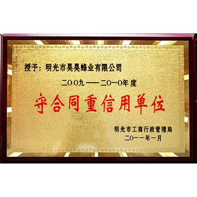 2009-2010守合同重信用