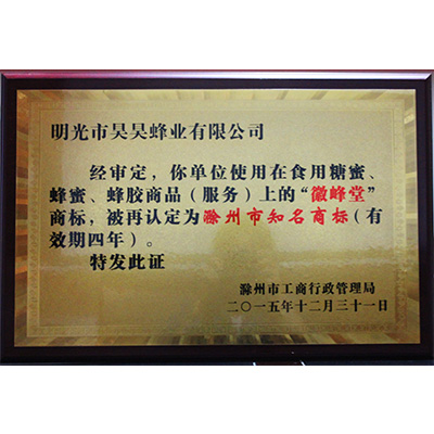 2015滁州市知名商標