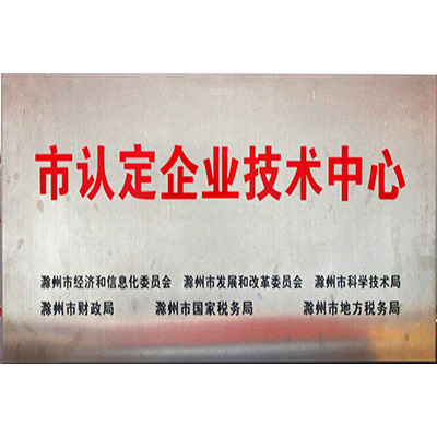 市認定企業技術中心